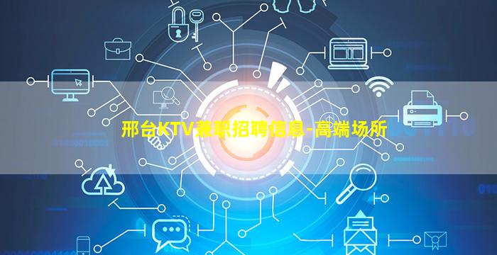 邢台KTV兼职招聘信息-高端场所